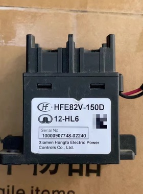 宏发高压直流继电器，型号HFE82V-150D 12-HL6，12V线