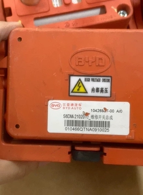 比亚迪E5 秦EV 元EV 宋EV 高压维修开关 维修开关总成 S6DM-21020