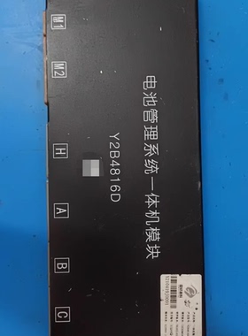 国轩高科，电池管理系统一体机模块DJ2005 1# 48S 硬件:GXGXBMSAI