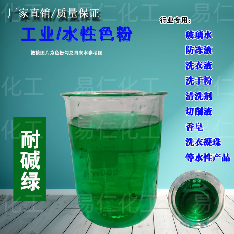 耐硷绿色素粉切削液染剂冷却液色素弱硷性产品染色粉