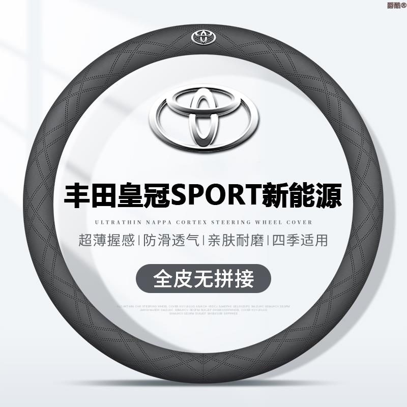 适用丰田皇冠SPORT新能源方向盘套24款超薄透气四季免缝纳帕把套