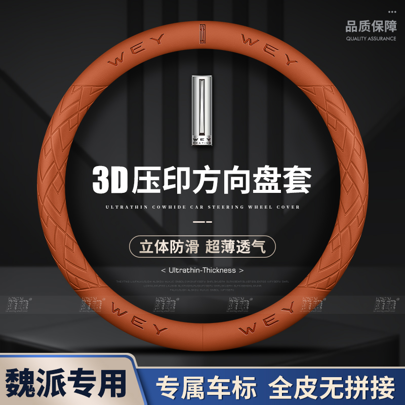魏派玛奇朵dht WEY VV5 VV7 VV6 P8 VV7GT摩卡拿铁真皮方向盘套