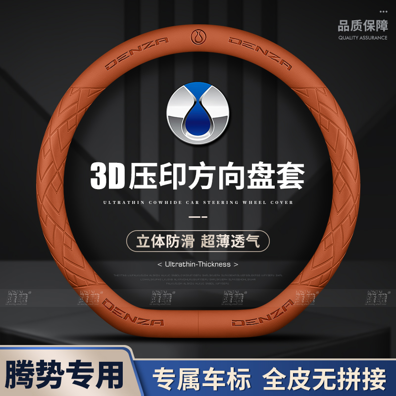 腾势D9方向盘套N7/N8用品24款Z9gt汽车四季通用真皮方向盘套
