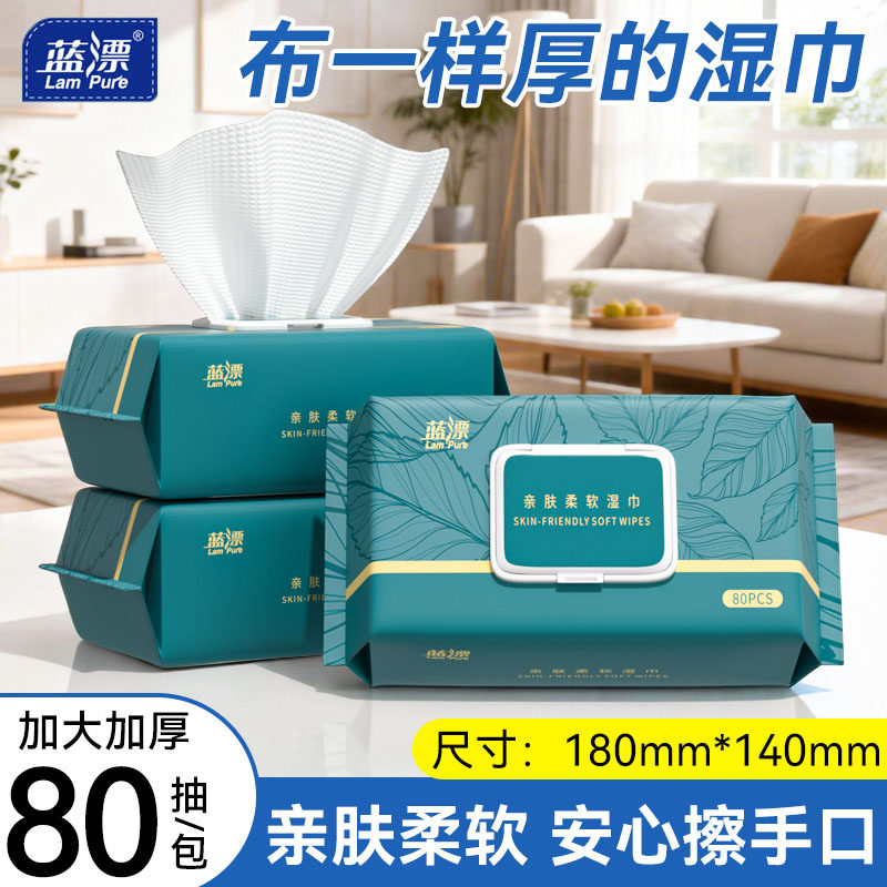 蓝漂清洁湿巾家用大包湿纸巾80抽加厚湿巾纸家庭实惠装婴儿手口专