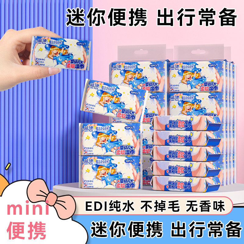 蓝漂纯水不掉毛口袋迷你随身湿巾10片装mini便携无香味出行常备TJ