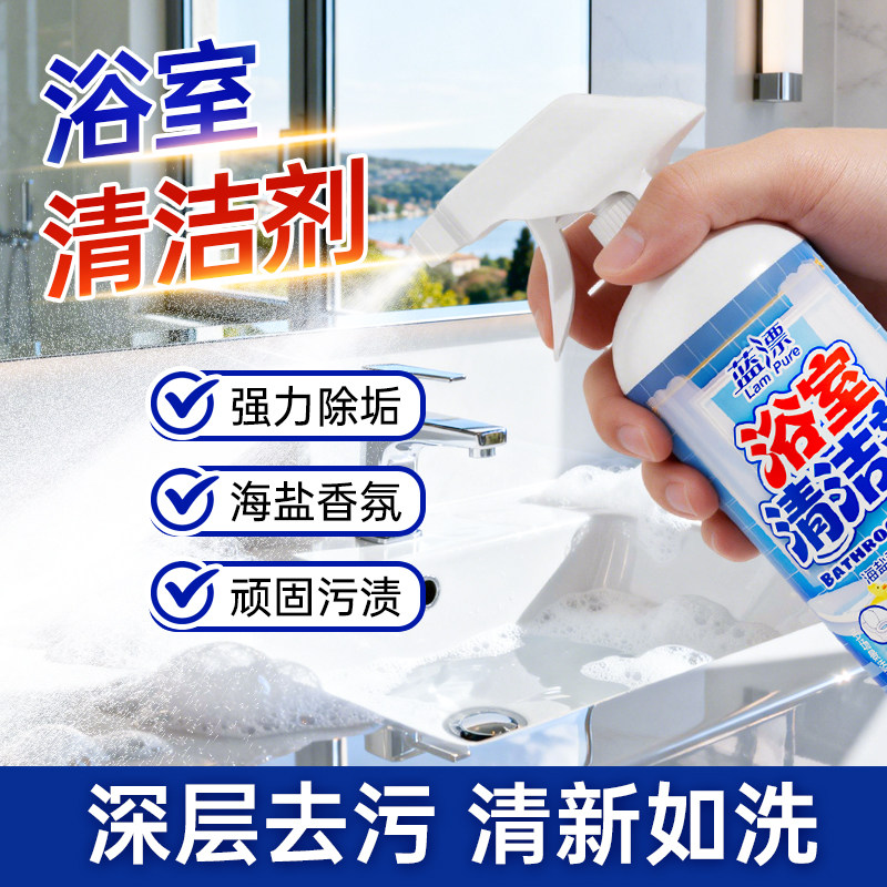 蓝漂浴室清洁剂强力除垢去污喷雾海盐香氛顽固污渍深层清洁清新 - 实物图