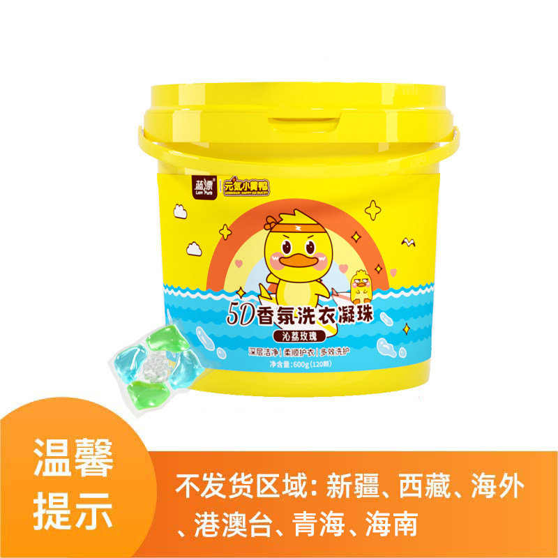 蓝漂120颗桶装小黄鸭联名5D香氛洗衣凝珠酵素去污强力净衣洗衣液,洗护清洁剂/卫生巾/纸/香薰,洗衣凝珠,淘宝优惠券,粉丝福利购,淘宝优惠卷