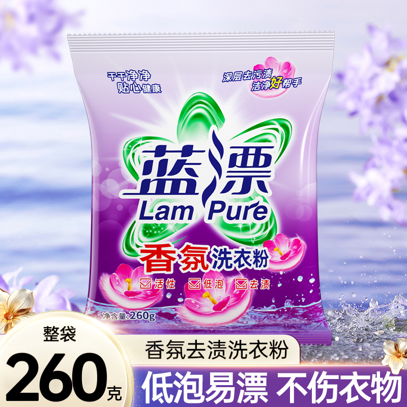 蓝漂260克去渍去污香氛洗衣粉家用家庭装补充袋装机洗手洗清洁装