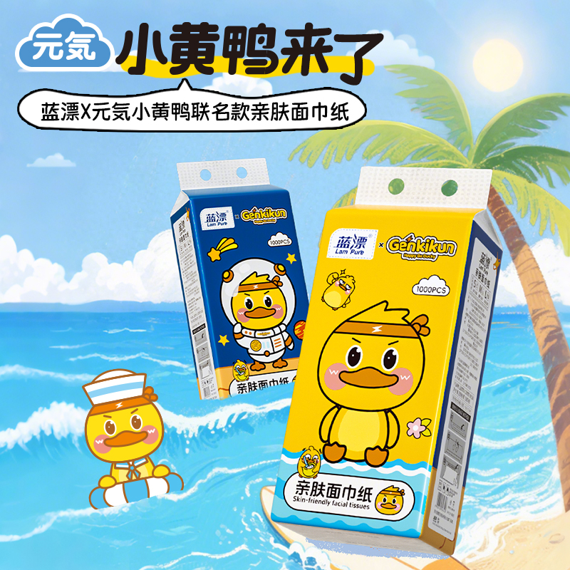 蓝漂X元気小黄鸭联名1000张*8提亲肤面巾纸卡通可爱抽取式纸巾FG