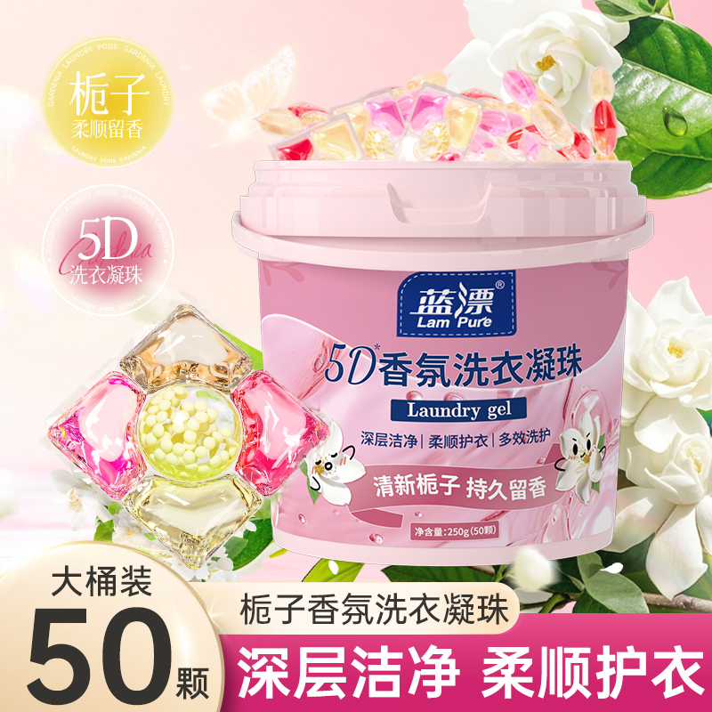 蓝漂5D香氛洗衣凝珠50颗栀子香深层洁净持久留香大桶装DT