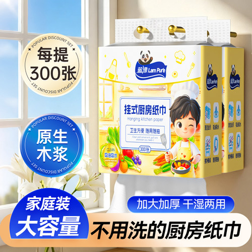 300张~蓝漂悬挂式厨房纸巾