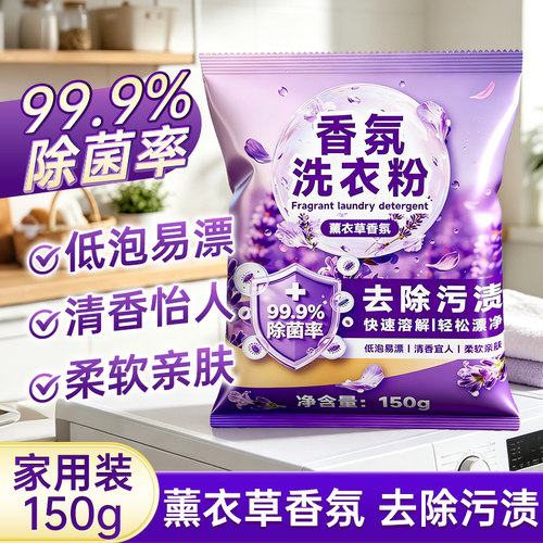 蓝漂薰衣草香氛洗衣粉150g除菌99.9%低泡易漂去污渍家用装