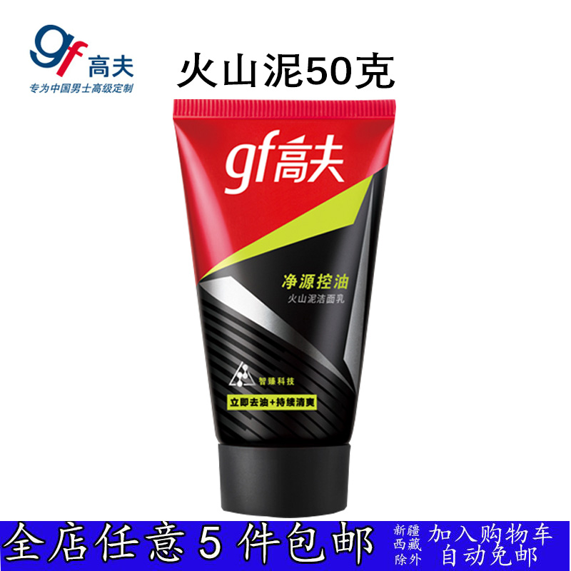 gf/高夫净源火山泥洁面乳50g男士护肤洗面奶正品中小样专柜正品