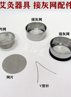 配件明火接灰网片燃烧室艾灸架