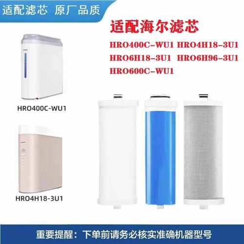 适配海尔净水器机滤芯HRO4H96-3U1/4H18/400C-WU1/600C5/6H18/6H9