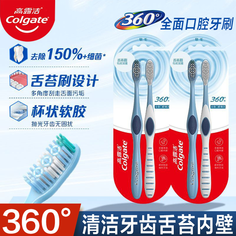 高露洁成人360度全面口腔洁清牙刷双支情侣装洁齿软胶清洁按摩
