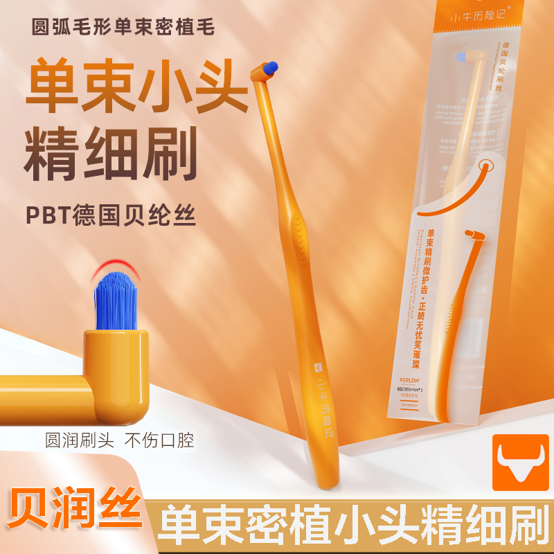 小牛历险记单束小头精细软毛牙刷圆弧形刷毛深入清洁牙齿呵护牙龈