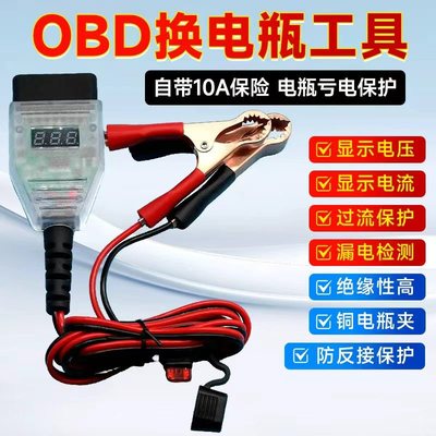 汽车断电记忆器OBD换电瓶