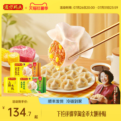 【臧阿姨同款】湾仔码头水饺速食1320g玉米三鲜白菜早餐组合饺子