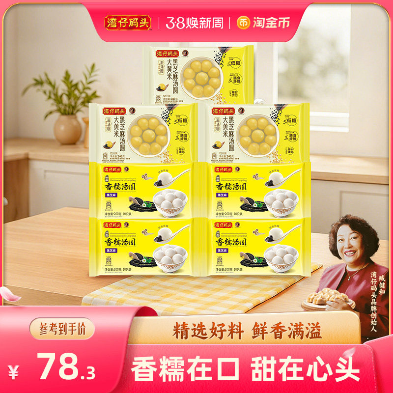 湾仔码头经典汤圆200g黑芝麻花生240g低糖轻汤圆组合