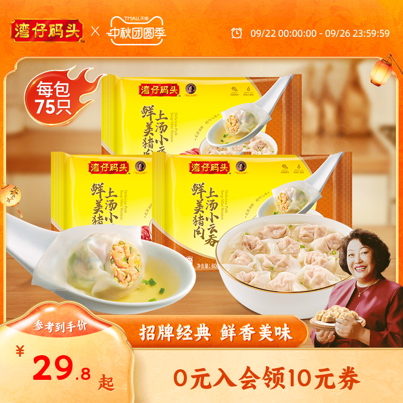 湾仔码头鲜肉香菇小云吞