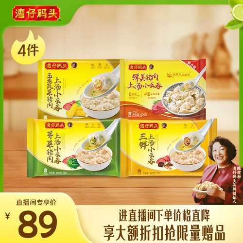 【直播间下单立减】水饺皇后臧女士湾仔馄饨云吞600g*4包口味