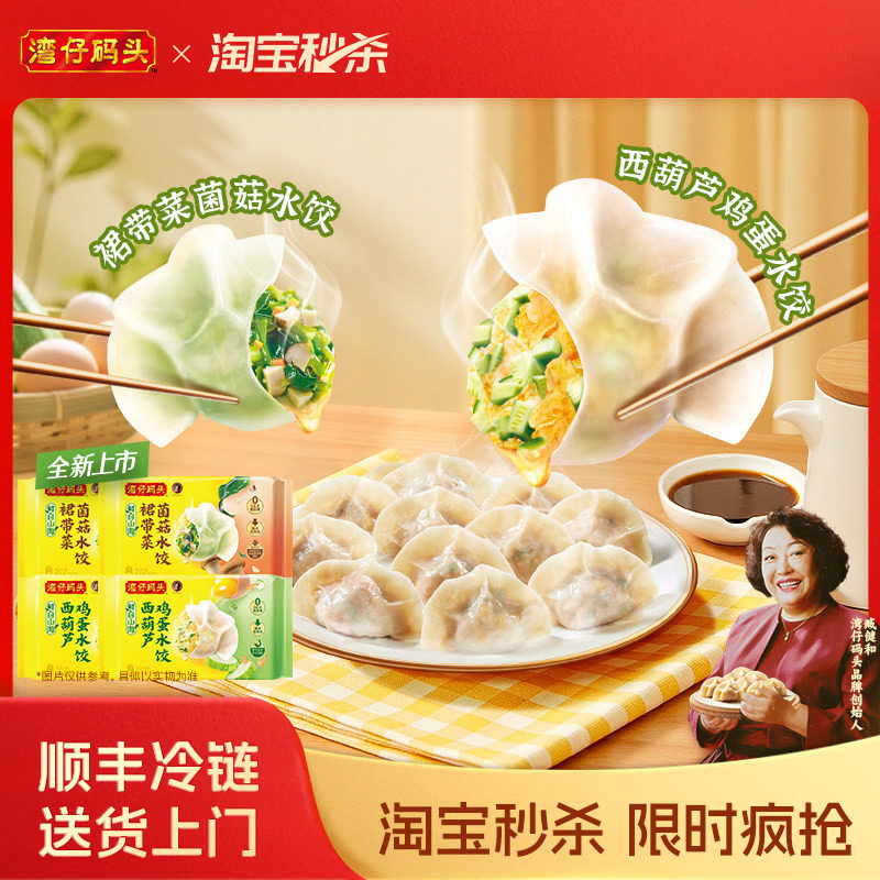 【新品】湾仔码头水饺营养健康素水饺西葫芦鸡蛋菌菇裙带菜720g*4图片
