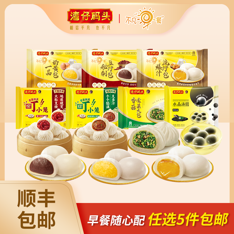 【5件任选】湾仔码头小笼包包子肉包素包馒头奶黄包早餐蒸点心