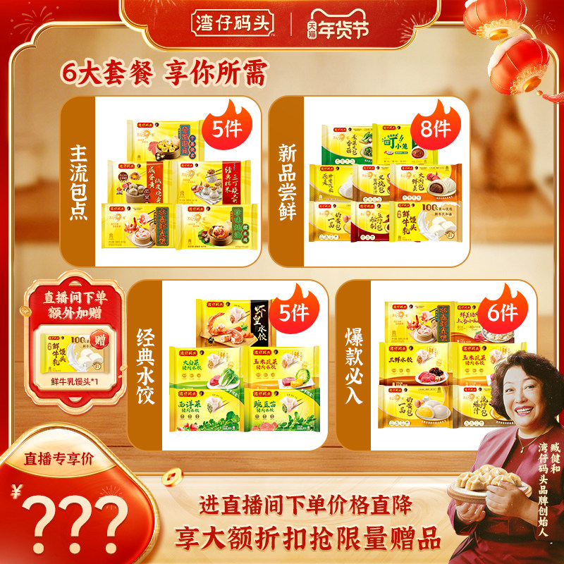 【店播享加赠】水饺皇后臧女士热销组合湾仔包子点心套装