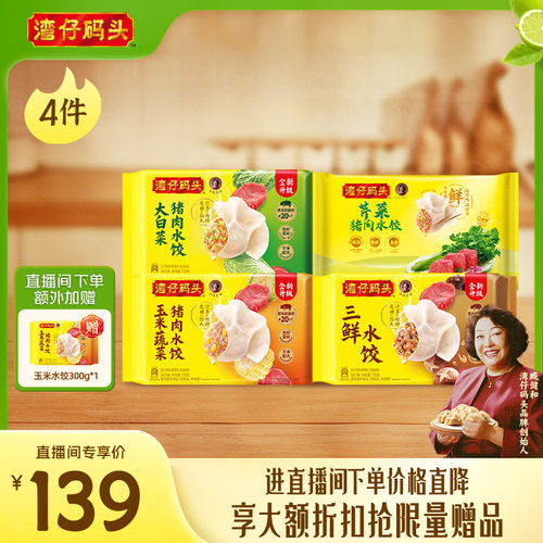 【直播间下单立减】水饺皇后臧女士湾仔玉米三鲜大水饺1320g*4