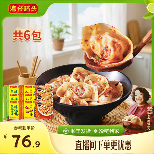 湾仔码头馄饨抄手鲜享爽辣拌云吞