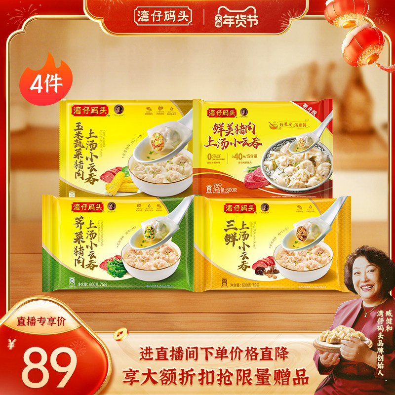 【店播享加赠】水饺皇后臧女士湾仔馄饨云吞600g*4包口味,粮油调味/速食/干货/烘焙,馄饨/抄手/云吞/肉燕,淘宝优惠券,粉丝福利购,淘宝优惠卷
