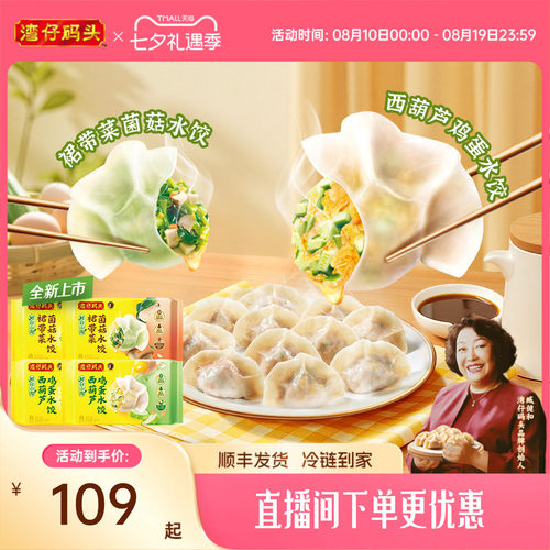 【新品】湾仔码头水饺营养健康素水饺西葫芦鸡蛋菌菇裙带菜720g*4 - 封面