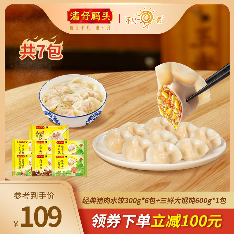 湾仔码头早餐玉米三鲜大白菜猪肉水饺三鲜猪肉大馄饨7包组合