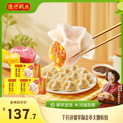 【臧姑娘】湾仔码头水饺臧阿姨玉米三鲜白菜猪肉饺子1320g*3