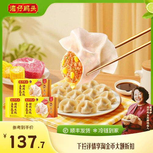 【臧姑娘】湾仔码头水饺臧阿姨玉米三鲜白菜猪肉饺子1320g*3