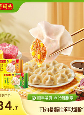 【臧阿姨同款】湾仔码头水饺速食1320g玉米三鲜白菜早餐组合饺子