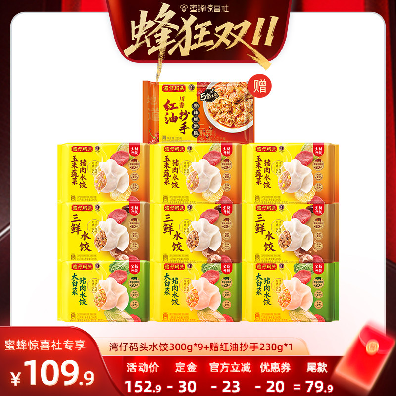 【蜂狂双11】湾仔码头经典水饺300g*9袋230g拌馄饨组合