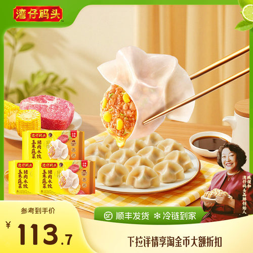 【臧姑娘】湾仔码头水饺臧阿姨玉米三鲜白菜猪肉饺子1320g*3