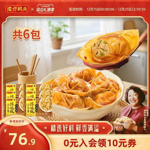 湾仔码头拌馄饨营养早餐新品上市沙茶酱拌云吞抄手组合230g*6袋