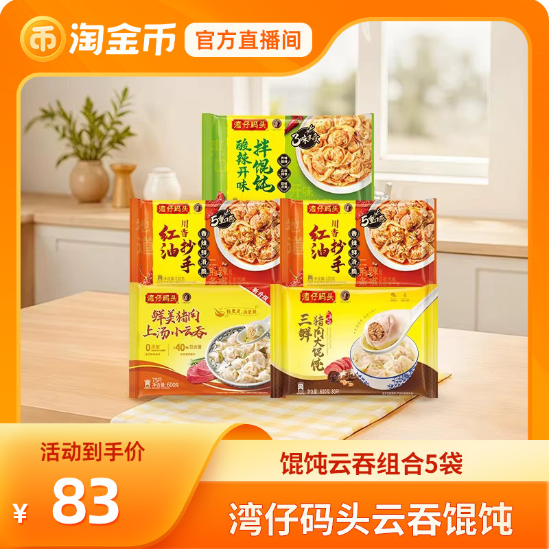 【淘金币直播】湾仔码头玉米猪肉三鲜大白菜水饺馄饨拌馄饨组合,粮油调味/速食/干货/烘焙,水饺/煎饺/虾饺,淘宝优惠券,粉丝福利购,淘宝优惠卷