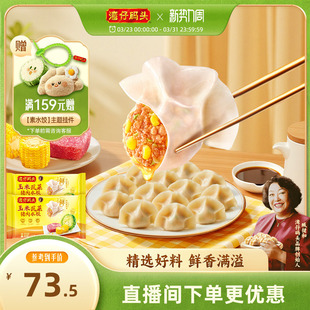 【臧姑娘水饺】湾仔码头速食餐玉米/白菜/三鲜猪肉水饺1320g饺子