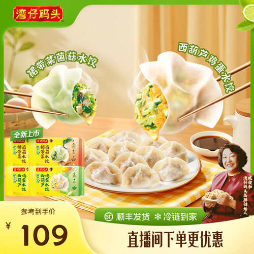 【新品】湾仔码头水饺营养健康素水饺西葫芦鸡蛋菌菇裙带菜720g*4