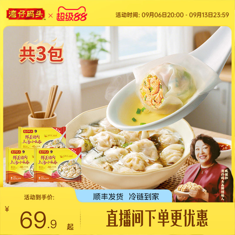湾仔码头鲜肉上汤小云吞600g*3图片