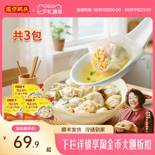 湾仔码头鲜肉上汤小云吞600g*3