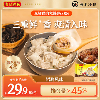 三鲜猪肉大馄饨湾仔码头