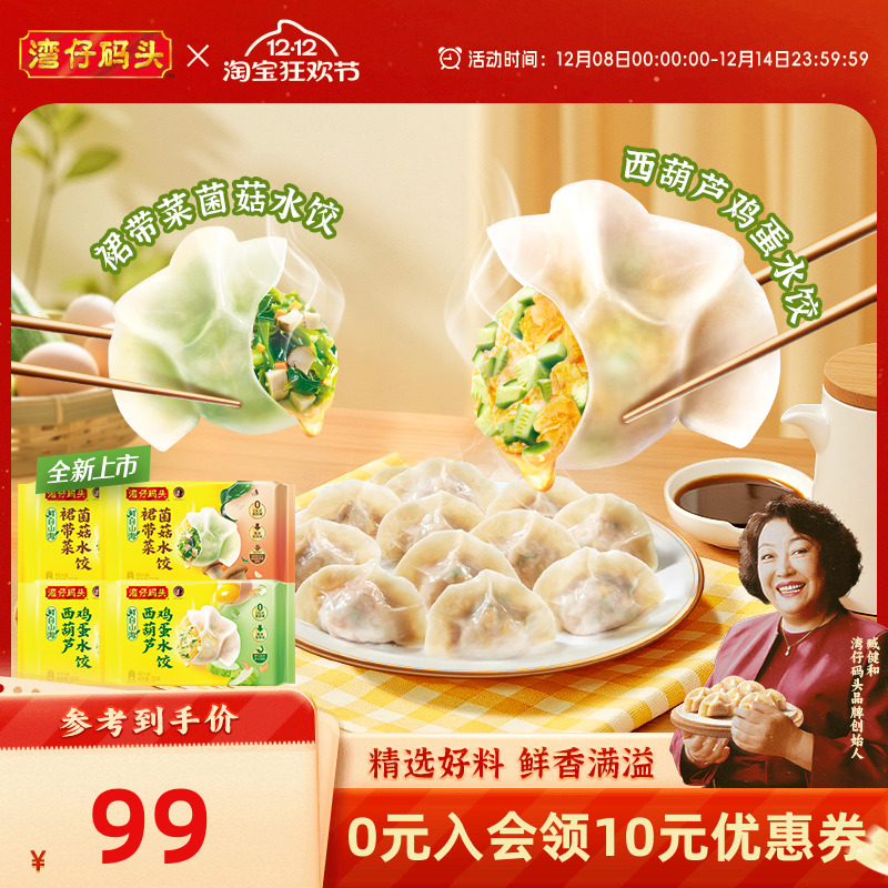 【新品】湾仔码头水饺营养健康素水饺西葫芦鸡蛋菌菇裙带菜720g*4