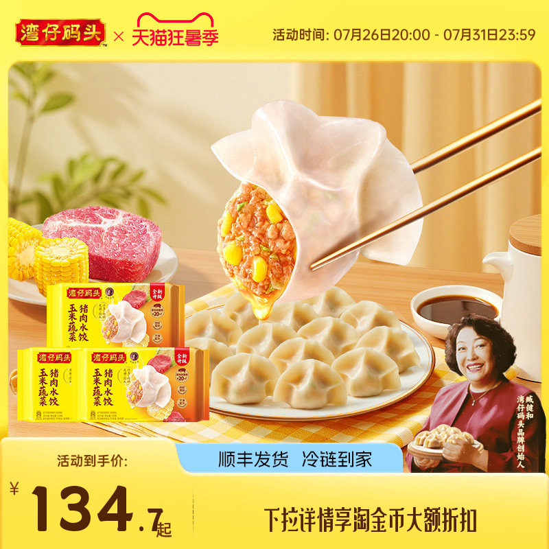 湾仔码头臧阿姨水饺1320g*3袋 22.8元/袋 - 86线报