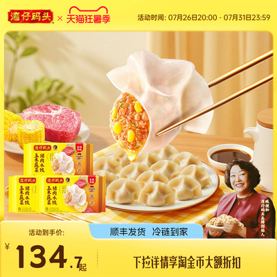 湾仔码头臧阿姨水饺速食玉米蔬菜大白菜1320g*3经典猪肉水饺