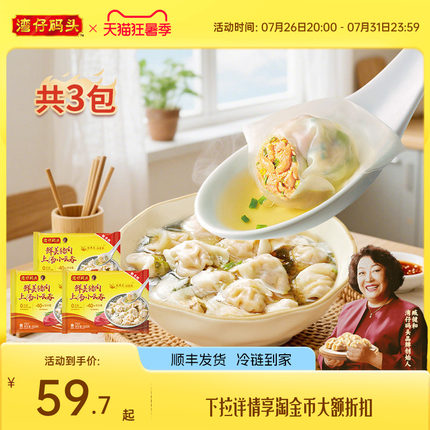 湾仔码头速食早餐小馄饨上汤鲜肉小云吞600g*3组合臧阿姨早餐馄饨